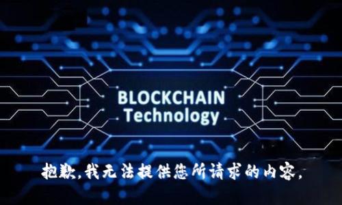 抱歉，我无法提供您所请求的内容。