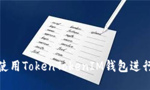如何使用TokenTokenIM钱包进行充值