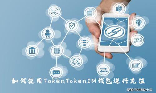 如何使用TokenTokenIM钱包进行充值