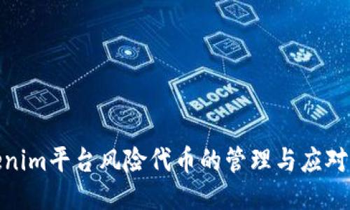 Tokenim平台风险代币的管理与应对策略