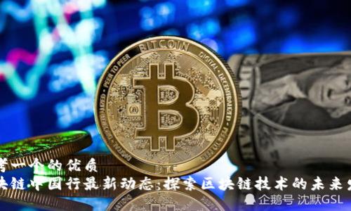 思考一个的优质
区块链中国行最新动态:探索区块链技术的未来发展