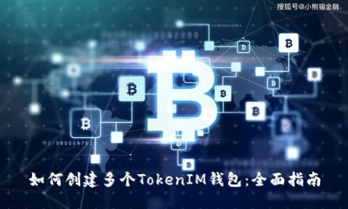 如何创建多个TokenIM钱包:全面指南