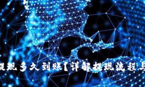 Tokenim提现多久到账?详解提现流程与注意事项