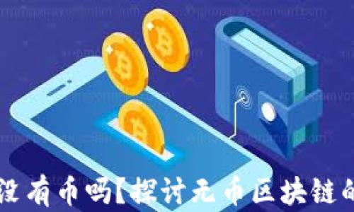 区块链可以没有币吗?探讨无币区块链的未来及应用