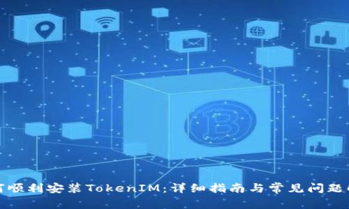 如何顺利安装TokenIM:详细指南与常见问题解答