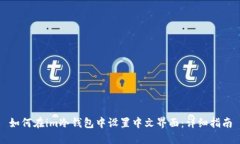如何在im冷钱包中设置中文界面:详细指南