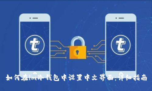 如何在im冷钱包中设置中文界面:详细指南