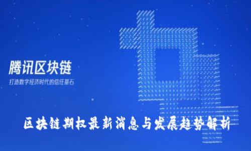 区块链期权最新消息与发展趋势解析