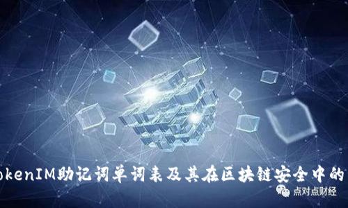理解TokenIM助记词单词表及其在区块链安全中的重要性