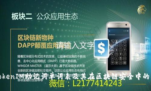 理解TokenIM助记词单词表及其在区块链安全中的重要性
