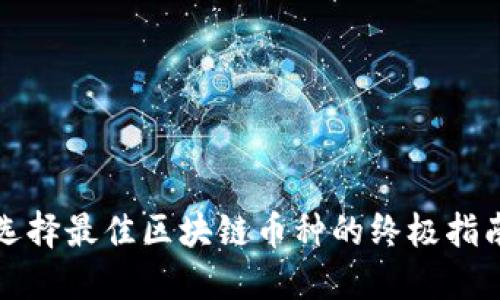 选择最佳区块链币种的终极指南