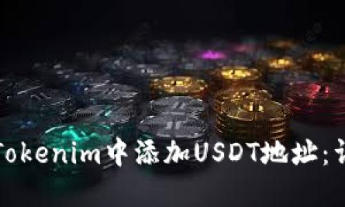 如何在Tokenim中添加USDT地址:详细指南