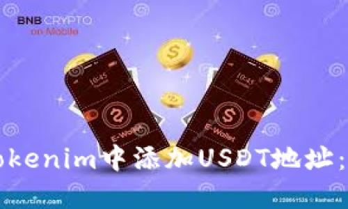 如何在Tokenim中添加USDT地址:详细指南
