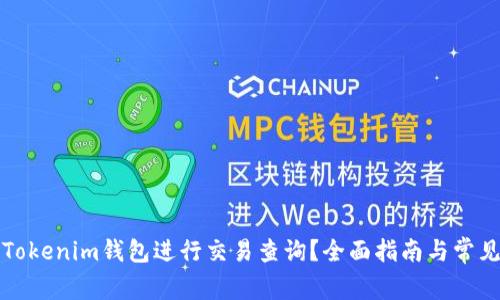 如何使用Tokenim钱包进行交易查询?全面指南与常见问题解答