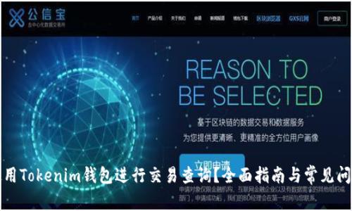 如何使用Tokenim钱包进行交易查询?全面指南与常见问题解答