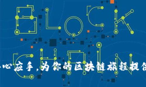 如何官网下载Tokenim苹果版并进行使用指南

Tokenim, 下载, 苹果, 指南/guanjianci

在当今这个数字化的时代，非同质化代币（NFT）和区块链技术的发展正在以惊人的速度改变我们的生活。Tokenim作为一个专注于数字资产的管理和交易平台，在该领域中不断表现出其独特的价值。对于苹果用户而言，如何官网下载安装Tokenim苹果版成为了一个重要话题。本文将详细阐述如何从官网下载安装Tokenim苹果版，并提供使用指南、常见问题解答以及相关内容。

一、官网下载Tokenim苹果版的步骤

首先，用户需要确保他们的设备运行的是iOS系统，并且版本符合Tokenim客户端的要求。一般来说，为了顺利运行，推荐使用最新版本的iOS操作系统。以下是官网下载Tokenim苹果版的步骤：

ol
    li
        strong步骤一：访问官方网站/strong
        打开你的浏览器，输入Tokenim的官方网站URL（请确保是官网，以避免下载到假冒的应用程序）并访问相关链接。
    /li
    li
        strong步骤二：寻找下载链接/strong
        在官网首页，你可以找到“下载”或“获取Tokenim苹果版”的按钮。通常这个按钮会被明显标识，便于用户快速找到。
    /li
    li
        strong步骤三：选择合适的版本/strong
        点击下载链接后，你将被引导至App Store页面。在这里，确认选择适合你设备的版本，并点击“获取”按钮开始下载。
    /li
    li
        strong步骤四：安装应用程序/strong
        下载完成后，按照屏幕上的指示进行安装。若初次安装，请确保在设置中允许该应用的权限，以保证其正常工作。
    /li
/ol

二、Tokenim苹果版的基本功能介绍

Tokenim苹果版提供了丰富的功能，旨在帮助用户更好地管理他们的数字资产。以下是一些核心功能：

ul
    li
        strong资产管理/strong：用户可以轻松地查看和管理他们的NFT和其他数字资产，提供一目了然的界面。
    /li
    li
        strong交易平台/strong：Tokenim支持基于智能合约的交易，用户可以在平台内进行数字资产的买卖。
    /li
    li
        strong安全性/strong：我们采用先进的加密技术，以确保用户的资产和个人信息得到充分保护。
    /li
    li
        strong社区互动/strong：用户可以与其他Tokenim用户互动，分享经验和策略，学习最新的市场动态。
    /li
/ul

三、常见问题解答

在使用Tokenim苹果版的过程中，用户可能会遇到一些问题。以下是一些常见问题及详细解答：

问题1：如何解决Tokenim苹果版无法下载的问题？

在下载Tokenim苹果版时，有用户会遇到“无法下载”的提示。这个问题往往由于以下几个原因造成：

h41. 网络连接问题/h4
请确保你的设备已经连接到稳定的Wi-Fi或移动数据网络。有时候，网络不稳定可能会导致下载失败。

h42. iOS版本不兼容/h4
请检查你的设备是否运行了最新版本的iOS。如果版本过旧，可能无法支持最新的应用程序。例如，Tokenim可能需要iOS 14或更高版本。

h43. App Store限制/h4
有时候，App Store的地区限制可能会影响你下载应用。确保你的Apple ID所用的地区与应用的发布地区一致。

h44. 存储空间不足/h4
检查你的设备是否有足够的存储空间。如果存储器已经接近满，尝试删除一些不必要的应用或文件，释放空间后再尝试下载。

解决这些问题后，尝试重新下载Tokenim苹果版，希望能够顺利进行。

问题2：Tokenim苹果版使用过程中遇到的错误如何处理？

在使用Tokenim时，如果发生错误，用户可以尝试以下解决方案：

h41. 应用更新/h4
定期检查Tokenim是否有可用的更新版本。开发团队会修复已知的bug和问题，使用最新版本通常能解决大部分错误。

h42. 网络问题/h4
很多时候，使用时出现错误与网络连接不稳定有关。确保你的设备网络信号良好，或者尝试更换网络环境。

h43. 清除缓存/h4
如果应用出现闪退、卡顿等问题，可以尝试在设备设置中清除Tokenim应用的缓存，重新启动应用程序。

h44. 重装应用/h4
最后，如果上述方法不能解决问题，可以考虑删除应用并重新下载安装。在此之前，确保备份了你的数字资产信息，以免丢失数据。

通过这些方法，多数用户都能够有效地解决在使用Tokenim苹果版时遇到的错误。

问题3：如何在Tokenim中安全地管理我的资产？

数字资产的安全管理是所有用户都非常关注的话题，以下是一些建议，帮助你更安全地管理在Tokenim中的资产：

h41. 启用双重身份验证/h4
Tokenim提供双重身份验证的功能，用户可以开启这一选项，以增强账户的安全性。在登录时，你将需要提供额外的验证信息，从而保护账户不被非法访问。

h42. 使用强密码/h4
确保你的Tokenim账户密码强度高，包含字母、数字和特殊字符，避免使用容易猜测的个人信息。

h43. 不随便点击不明链接/h4
在使用Tokenim时，请避免点击来自未知用户或平台的链接，以防止钓鱼攻击或恶意软件的入侵。

h44. 定期检查账户活动/h4
Tokenim允许用户查看账户的交易和登录历史。定期检查这些信息，可以帮助你及时发现任何异常活动，采取措施保护资产。

通过这些措施，用户可以在Tokenim中更加安全地管理他们的数字资产。

问题4：Tokenim与其他数字资产管理平台的比较

Tokenim在市场上并不是唯一的数字资产管理平台，许多用户可能对其与其他平台的性能、功能等方面进行比较。以下是Tokenim的一些优势：

h41. 用户友好的界面/h4
Tokenim提供清晰直观的用户界面，方便新手用户快速上手。相比某些平台，Tokenim几乎不需要复杂的操作，使得资产管理变得简单。

h42. 安全性/h4
Tokenim使用业界标准的加密技术，确保用户的资产和数据安全。相比之下，某些其他平台可能在安全性上有所欠缺，增加了用户的风险。

h43. 交易费用透明/h4
Tokenim的交易费用相对透明，没有隐藏费用。这使得用户在进行交易时能够清晰预知成本，而某些平台的费率可能会比较复杂，不易理解。

h44. 多样化的资产支持/h4
Tokenim支持多种类型的数字资产，包括NFT、虚拟货币等，这对于需要管理多种资产的用户非常方便。而有些平台的资产种类可能比较有限。

综合以上因素，Tokenim在许多方面都表现出其优越性，吸引了大量用户选择其作为数字资产管理的平台。

通过本文的详细介绍，相信你对如何从官网下载安装Tokenim苹果版、基本功能、解决常见问题和安全管理有了全面的理解。希望这些信息能帮助你在数字资产管理中更加得心应手，为你的区块链旅程提供良好的支持。