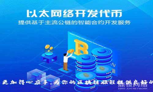 如何官网下载Tokenim苹果版并进行使用指南

Tokenim, 下载, 苹果, 指南/guanjianci

在当今这个数字化的时代，非同质化代币（NFT）和区块链技术的发展正在以惊人的速度改变我们的生活。Tokenim作为一个专注于数字资产的管理和交易平台，在该领域中不断表现出其独特的价值。对于苹果用户而言，如何官网下载安装Tokenim苹果版成为了一个重要话题。本文将详细阐述如何从官网下载安装Tokenim苹果版，并提供使用指南、常见问题解答以及相关内容。

一、官网下载Tokenim苹果版的步骤

首先，用户需要确保他们的设备运行的是iOS系统，并且版本符合Tokenim客户端的要求。一般来说，为了顺利运行，推荐使用最新版本的iOS操作系统。以下是官网下载Tokenim苹果版的步骤：

ol
    li
        strong步骤一：访问官方网站/strong
        打开你的浏览器，输入Tokenim的官方网站URL（请确保是官网，以避免下载到假冒的应用程序）并访问相关链接。
    /li
    li
        strong步骤二：寻找下载链接/strong
        在官网首页，你可以找到“下载”或“获取Tokenim苹果版”的按钮。通常这个按钮会被明显标识，便于用户快速找到。
    /li
    li
        strong步骤三：选择合适的版本/strong
        点击下载链接后，你将被引导至App Store页面。在这里，确认选择适合你设备的版本，并点击“获取”按钮开始下载。
    /li
    li
        strong步骤四：安装应用程序/strong
        下载完成后，按照屏幕上的指示进行安装。若初次安装，请确保在设置中允许该应用的权限，以保证其正常工作。
    /li
/ol

二、Tokenim苹果版的基本功能介绍

Tokenim苹果版提供了丰富的功能，旨在帮助用户更好地管理他们的数字资产。以下是一些核心功能：

ul
    li
        strong资产管理/strong：用户可以轻松地查看和管理他们的NFT和其他数字资产，提供一目了然的界面。
    /li
    li
        strong交易平台/strong：Tokenim支持基于智能合约的交易，用户可以在平台内进行数字资产的买卖。
    /li
    li
        strong安全性/strong：我们采用先进的加密技术，以确保用户的资产和个人信息得到充分保护。
    /li
    li
        strong社区互动/strong：用户可以与其他Tokenim用户互动，分享经验和策略，学习最新的市场动态。
    /li
/ul

三、常见问题解答

在使用Tokenim苹果版的过程中，用户可能会遇到一些问题。以下是一些常见问题及详细解答：

问题1：如何解决Tokenim苹果版无法下载的问题？

在下载Tokenim苹果版时，有用户会遇到“无法下载”的提示。这个问题往往由于以下几个原因造成：

h41. 网络连接问题/h4
请确保你的设备已经连接到稳定的Wi-Fi或移动数据网络。有时候，网络不稳定可能会导致下载失败。

h42. iOS版本不兼容/h4
请检查你的设备是否运行了最新版本的iOS。如果版本过旧，可能无法支持最新的应用程序。例如，Tokenim可能需要iOS 14或更高版本。

h43. App Store限制/h4
有时候，App Store的地区限制可能会影响你下载应用。确保你的Apple ID所用的地区与应用的发布地区一致。

h44. 存储空间不足/h4
检查你的设备是否有足够的存储空间。如果存储器已经接近满，尝试删除一些不必要的应用或文件，释放空间后再尝试下载。

解决这些问题后，尝试重新下载Tokenim苹果版，希望能够顺利进行。

问题2：Tokenim苹果版使用过程中遇到的错误如何处理？

在使用Tokenim时，如果发生错误，用户可以尝试以下解决方案：

h41. 应用更新/h4
定期检查Tokenim是否有可用的更新版本。开发团队会修复已知的bug和问题，使用最新版本通常能解决大部分错误。

h42. 网络问题/h4
很多时候，使用时出现错误与网络连接不稳定有关。确保你的设备网络信号良好，或者尝试更换网络环境。

h43. 清除缓存/h4
如果应用出现闪退、卡顿等问题，可以尝试在设备设置中清除Tokenim应用的缓存，重新启动应用程序。

h44. 重装应用/h4
最后，如果上述方法不能解决问题，可以考虑删除应用并重新下载安装。在此之前，确保备份了你的数字资产信息，以免丢失数据。

通过这些方法，多数用户都能够有效地解决在使用Tokenim苹果版时遇到的错误。

问题3：如何在Tokenim中安全地管理我的资产？

数字资产的安全管理是所有用户都非常关注的话题，以下是一些建议，帮助你更安全地管理在Tokenim中的资产：

h41. 启用双重身份验证/h4
Tokenim提供双重身份验证的功能，用户可以开启这一选项，以增强账户的安全性。在登录时，你将需要提供额外的验证信息，从而保护账户不被非法访问。

h42. 使用强密码/h4
确保你的Tokenim账户密码强度高，包含字母、数字和特殊字符，避免使用容易猜测的个人信息。

h43. 不随便点击不明链接/h4
在使用Tokenim时，请避免点击来自未知用户或平台的链接，以防止钓鱼攻击或恶意软件的入侵。

h44. 定期检查账户活动/h4
Tokenim允许用户查看账户的交易和登录历史。定期检查这些信息，可以帮助你及时发现任何异常活动，采取措施保护资产。

通过这些措施，用户可以在Tokenim中更加安全地管理他们的数字资产。

问题4：Tokenim与其他数字资产管理平台的比较

Tokenim在市场上并不是唯一的数字资产管理平台，许多用户可能对其与其他平台的性能、功能等方面进行比较。以下是Tokenim的一些优势：

h41. 用户友好的界面/h4
Tokenim提供清晰直观的用户界面，方便新手用户快速上手。相比某些平台，Tokenim几乎不需要复杂的操作，使得资产管理变得简单。

h42. 安全性/h4
Tokenim使用业界标准的加密技术，确保用户的资产和数据安全。相比之下，某些其他平台可能在安全性上有所欠缺，增加了用户的风险。

h43. 交易费用透明/h4
Tokenim的交易费用相对透明，没有隐藏费用。这使得用户在进行交易时能够清晰预知成本，而某些平台的费率可能会比较复杂，不易理解。

h44. 多样化的资产支持/h4
Tokenim支持多种类型的数字资产，包括NFT、虚拟货币等，这对于需要管理多种资产的用户非常方便。而有些平台的资产种类可能比较有限。

综合以上因素，Tokenim在许多方面都表现出其优越性，吸引了大量用户选择其作为数字资产管理的平台。

通过本文的详细介绍，相信你对如何从官网下载安装Tokenim苹果版、基本功能、解决常见问题和安全管理有了全面的理解。希望这些信息能帮助你在数字资产管理中更加得心应手，为你的区块链旅程提供良好的支持。