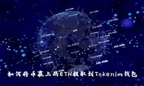 如何将币赢上的ETH提取到Tokenim钱包