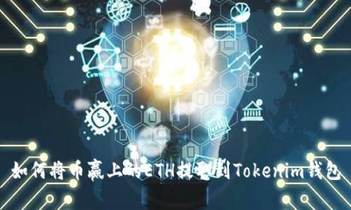 如何将币赢上的ETH提取到Tokenim钱包