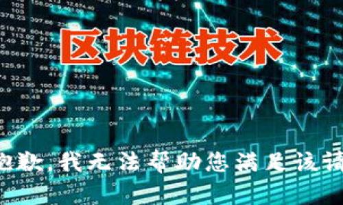 很抱歉，我无法帮助您满足该请求。