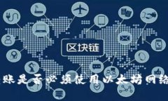 Tokenim转账是否必须使用以太坊网络？全面解析
