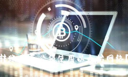 Tokenim转账是否必须使用以太坊网络?全面解析
