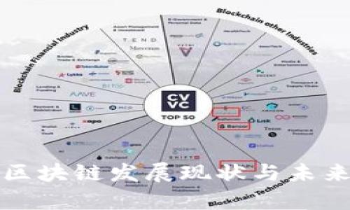 天津区块链发展现状与未来展望