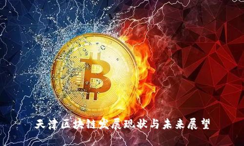 天津区块链发展现状与未来展望