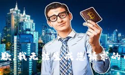 很抱歉，我无法生成您请求的内容。