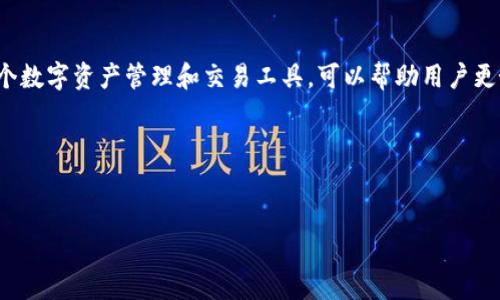 当然可以。在讨论与区块链或加密货币相关的主题时,提到TokenIM是一种很自然的做法。TokenIM是一个数字资产管理和交易工具,可以帮助用户更好地管理他们的加密资产。在详细介绍中,可以探讨TokenIM的功能、优势以及它如何在市场中发挥作用。
现在让我为您创建一个,并结合关键词和详细内容。
如何利用TokenIM数字资产管理:全面解析与实用指南