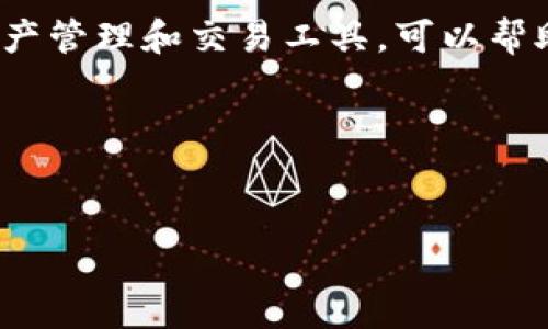 当然可以。在讨论与区块链或加密货币相关的主题时,提到TokenIM是一种很自然的做法。TokenIM是一个数字资产管理和交易工具,可以帮助用户更好地管理他们的加密资产。在详细介绍中,可以探讨TokenIM的功能、优势以及它如何在市场中发挥作用。
现在让我为您创建一个,并结合关键词和详细内容。
如何利用TokenIM数字资产管理:全面解析与实用指南