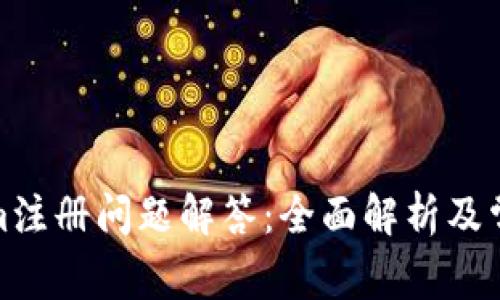 Tokenim注册问题解答:全面解析及常见疑问