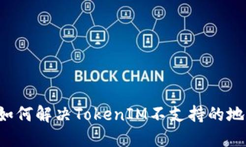 ### 如何解决TokenIM不支持的地址问题?