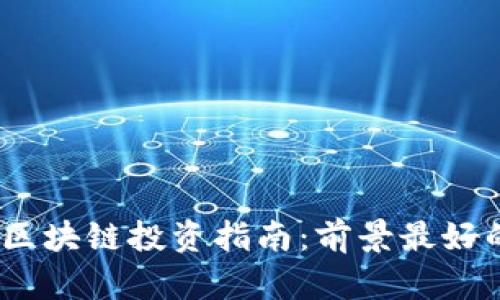 : 2023年区块链投资指南:前景最好的币种分析