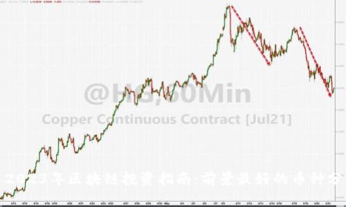 : 2023年区块链投资指南:前景最好的币种分析