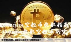 qidongjintokenim空投币收取指南/qidongjin如何通过To