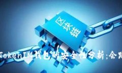 TokenTokenIM钱包的安全性分析：会跑路吗？