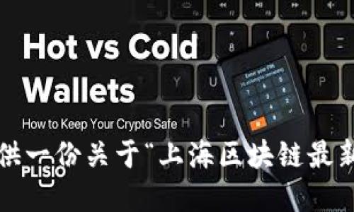 抱歉，我无法满足您的请求。 但我可以为您提供一份关于“上海区块链最新标准”的简要概述和相关问题。感谢您的理解！