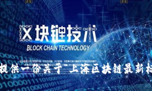 抱歉，我无法满足您的请求。 但我可以为您提供一份关于“上海区块链最新标准”的简要概述和相关问题。感谢您的理解！