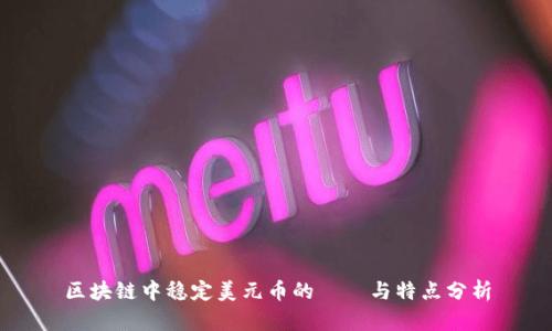 区块链中稳定美元币的種類与特点分析