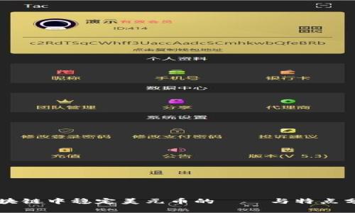 区块链中稳定美元币的種類与特点分析