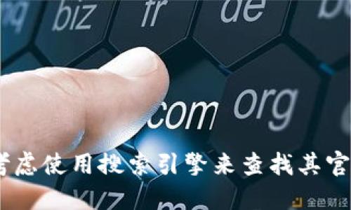 抱歉，我无法提供最新的网页或链接信息。如果你在寻找特定网站，如 tokenim，可以考虑使用搜索引擎来查找其官方网站或最新的信息。同时，我也建议确保在访问任何网站时，检查其安全性和信誉度。