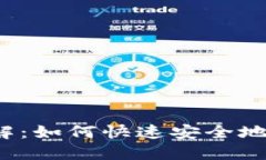 Tokenim苹果下载教程图解:如何快速安全地在iOS设