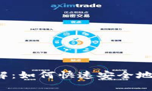 Tokenim苹果下载教程图解：如何快速安全地在iOS设备上安装Tokenim