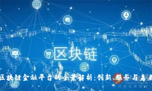 优质
库币区块链金融平台的全景解析:创新、服务与未来趋势
