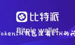 如何解决TokenTokenIM钱包没有ETH的问题及其相关知