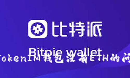 如何解决TokenTokenIM钱包没有ETH的问题及其相关知识