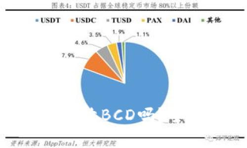 Tokenim钱包支持存放BCD吗?全面解析及使用指南