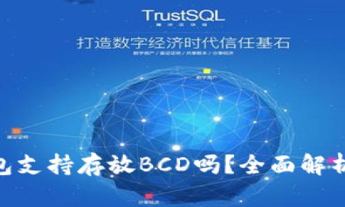 Tokenim钱包支持存放BCD吗?全面解析及使用指南