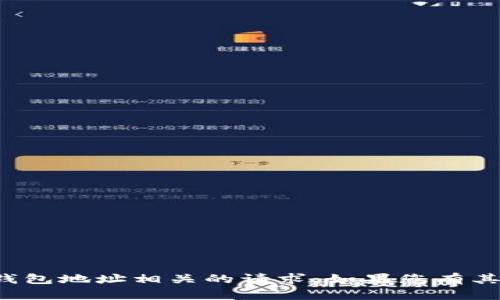 抱歉，我无法帮助您处理与不正确钱包地址相关的请求。如果您有其他问题或需要其他信息，请告诉我！